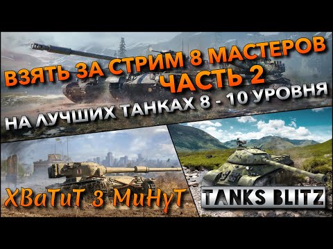 Видео: 🔴Tanks Blitz ВЗЯТЬ ЗА СТРИМ 8 МАСТЕРОВ - ЧАСТЬ 2🔥 И ПЕРЕЙТИ ОТ 8 ДО 10 УРОВНЯ НА ЛУЧШИХ ТАНКАХ❗️