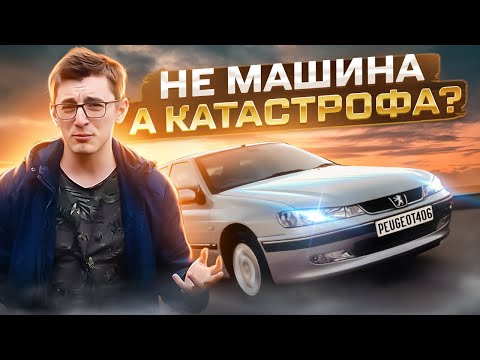 Видео: PEUGEOT 406 - машина, способная вам дать кучу ПРОБЛЕМ. Бомж-Обзор #32