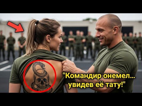 Видео: Над ней смеялись на учениях — пока командир не увидел её татуировку и не побледнел