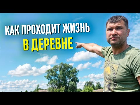 Видео: ЖИЗНЬ В ДУРЕВНЕ! НЕ ПОКУПАЙТЕ ДОМ, ПОКА НЕ ПОСМОТРИТЕ ЭТО ВИДЕО! Вся правда о выходных в деревне
