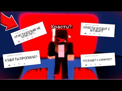Видео: КРАСТИ БОЛЬШЕ НЕ КРАСТИ? КУДА Я ПРОПАЛА? Красти Майнкрафт.