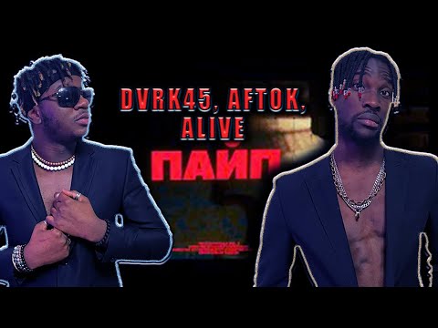 Видео: DVRK45, AFTOK, ALIVE -ПАЙП @DVRK45 @Aftok 😂😂🔥🔥 #reaction #theweshow #rap #kyrgyzstan