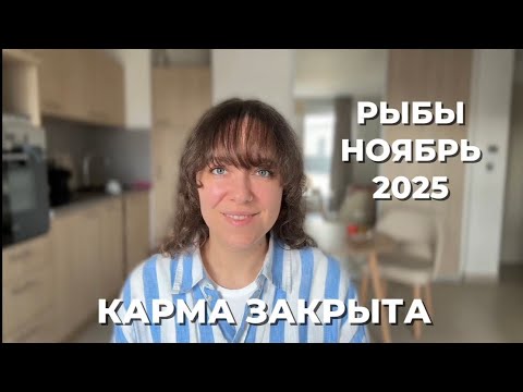 Видео: РЫБЫ ♓️ СВЕТ ПОСЛЕ ТЬМЫ, СУДЬБОНОСНЫЙ РАЗВОРОТ В НОЯБРЕ 2025 🔥