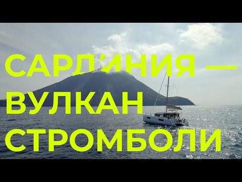 Видео: К вулкану Стромболи на катамаране | Перегон Lagoon 40 из Франции в Хорватию | Часть 4