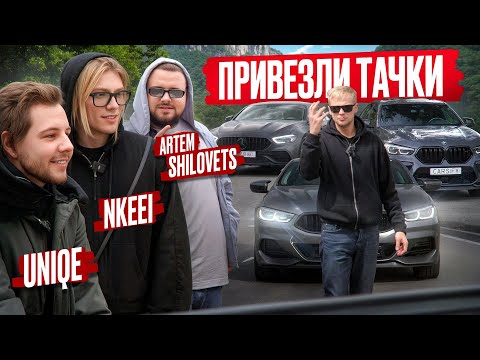 Видео: ПРИВЕЗЛИ ТАЧКИ ДЛЯ NKEEEI , UNIQE и ARTEM SHILOVETS