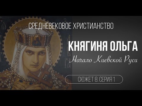 Видео: Княгиня Ольга.Начало Киевской Руси. Сюжет 8. Серия 1