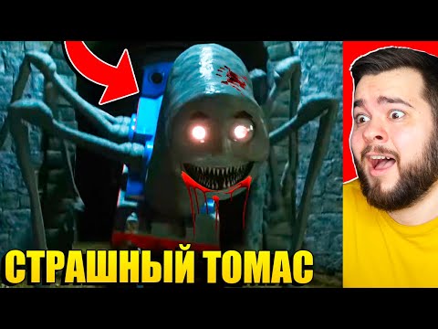 Видео: СТРАШНЫЙ ПАРОВОЗИК ТОМАС ПРИШЕЛ КО МНЕ ДОМОЙ! ПАРОВОЗИК ТОМАС.EXE