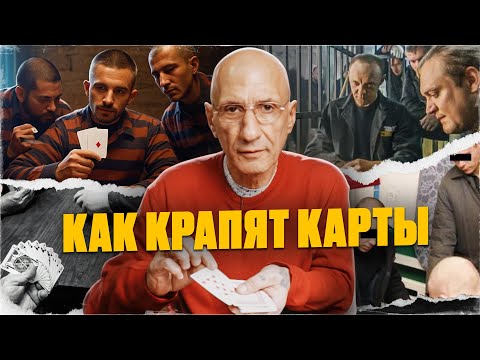 Видео: Как метят карты в тюрьме: шулерские секреты от зека отсидевшего 28 лет