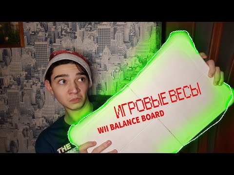 Видео: Игровые Весы?! (Wii Balance Board)