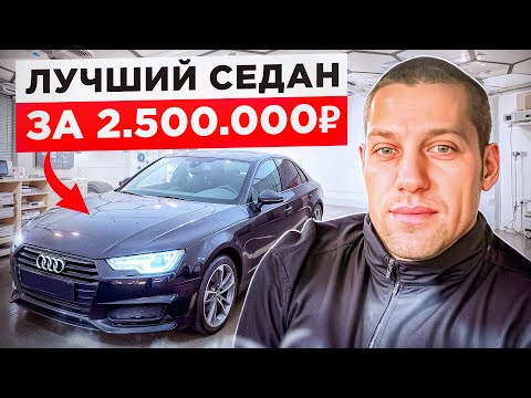 Видео: Ауди А4 . Лучший Седан до 2.5 млн.