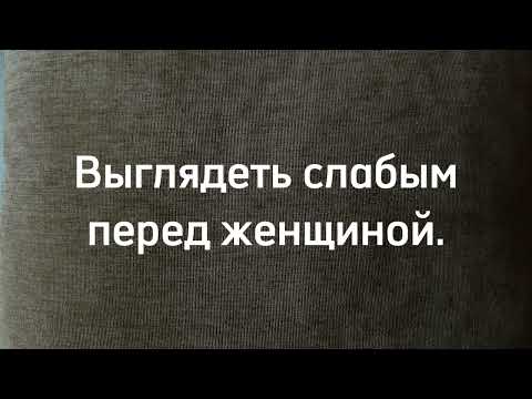 Видео: Мое нежелание выглядеть слабым перед женщиной
