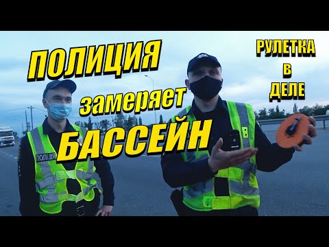 Видео: Хотели замерить бассейн НО адвокат вмешался. Помогли водителю на дороге. Замеры рулеткой.