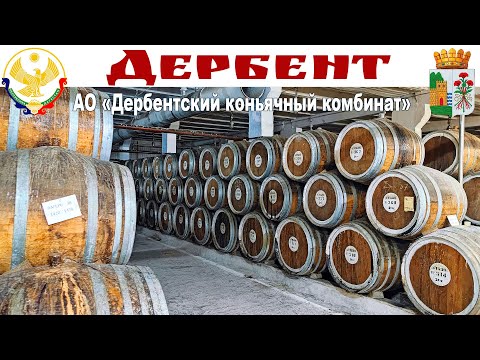 Видео: ДЕРБЕНТ - Коньячный комбинат - мир вкусов, запахов и ароматов (18+)