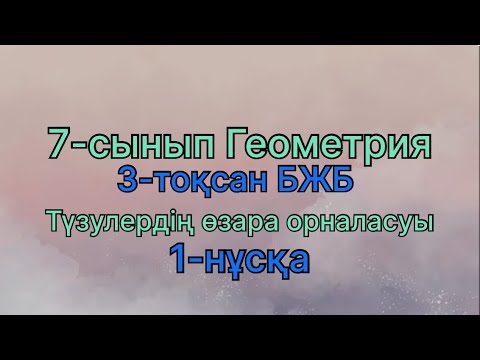 Видео: 7 сынып геометрия 3 тоқсан бжб Түзулердің өзара орналасуы 1 нұсқа