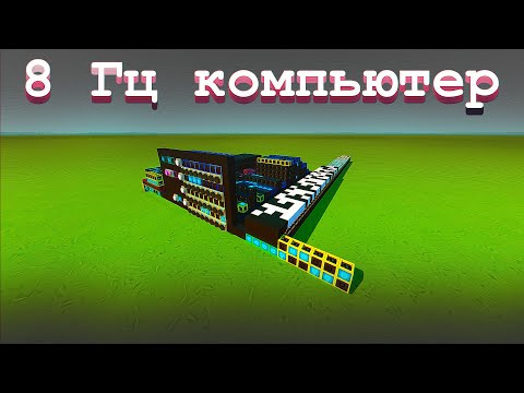 Видео: 8 инструкций в секунду! | Scrap Mechanic Vanilla CPU