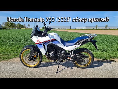 Видео: Honda Transalp 750 (2023) короткий обзор