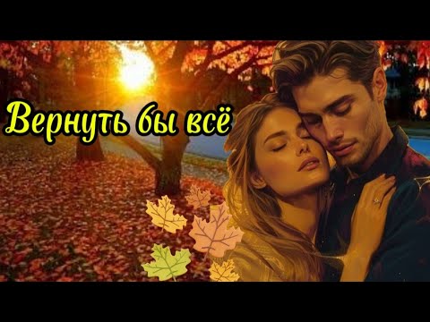 Видео: Вернуть бы все.Андрей Романов