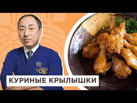 Видео: Это легко и очень вкусно! Знаменитые куриные крылышки в соевом соусе от Шеф-повара из Японии