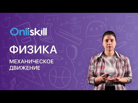 Видео: ФИЗИКА 7 класс : Механическое движение | Видеоурок