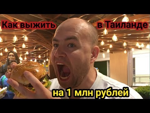Видео: Можно ли ВЫЖИТЬ в Таиланде на 1000000 рублей в год?