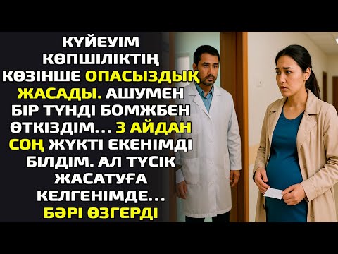 Видео: Күйеуім көпшіліктің көзінше опасыздық жасады.Ашумен бір түнді бомжбен өткіздім…Үш айдан соң жүкті
