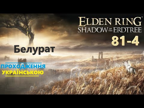 Видео: Белурат ⭕ ELDEN RING Shadow of the Erdtree 💡 Проходження #81-4