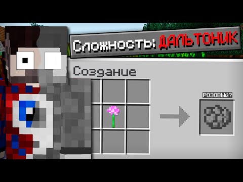 Видео: 😱Как пройти майнкрафт на сложности "дальтоник"?