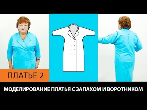 Видео: Платье с запахом и воротником на основе платья без выкройки за 5 минут. Платье 2┃#школашитья