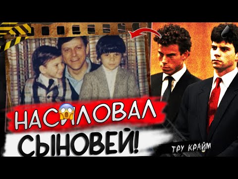 Видео: Эта История До Сих Пор Волнует Американцев / Братья Менендез / Тру Крайм