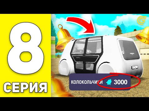 Видео: ПУТЬ БОМЖА на GRAND MOBILE #8 - КУДА Я ПОТРАТИЛ КОЛОКОЛЬЧИКИ?😏 на ГРАНД МОБАЙЛ (CRMP MOBILE)
