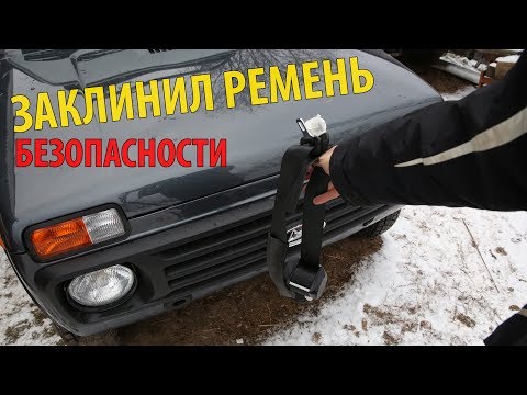 Видео: Заклинил РЕМЕНЬ БЕЗОПАСНОСТИ - НИВА и ЖИГА