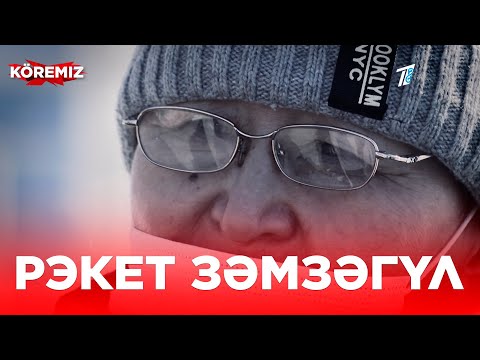 Видео: Рэкет Зәмзәгүл / KOREMIZ