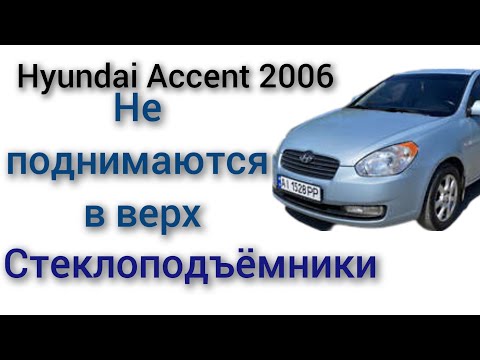 Видео: Не работают в верх стеклоподъёмники на хундай акцент Hyundai Accent 2006