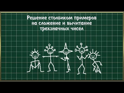 Видео: РЕШЕНИЕ СТОЛБИКОМ 2-3 класс | Сложение и вычитание в столбик трехзначных чисел