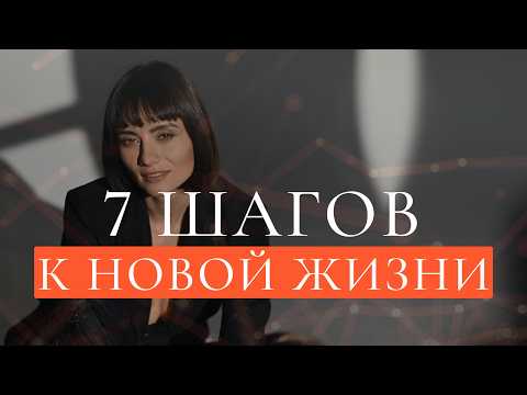 Видео: 7 простых шагов к новой жизни | Катерина Андреева | Точка пересборки