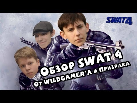 Видео: Обзор SWAT 4 от WildGamer и Призрака [Гhоста]