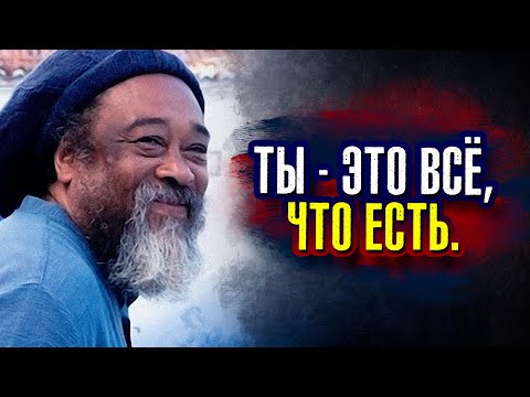 Видео: Муджи. Ты есть само совершенство за пределами концепции совершенства. Ты – это все, что есть.