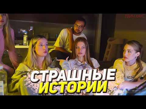 Видео: АКУЛИЧ, ДИЛАРА, ИНСТ РИНА, АНИСИМОВА И СЕНДОМ СТРАШНЫЕ ИСТОРИИ