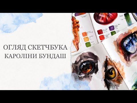 Видео: Скетчбуки художниці | Огляд замальовок Кароліни Бундаш | Підготовка до курсів, секрети, коментарі