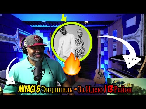 Видео: This is 🔥🔥🔥| MiyaGi & Эндшпиль - За Идею | 13 Район - Producer Reaction