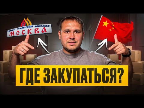 Видео: РЫНОК против КИТАЯ: где выгоднее закупаться в 2025?