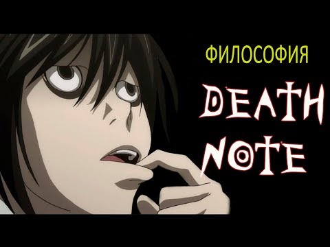 Видео: Тетрадь смерти — философия аниме