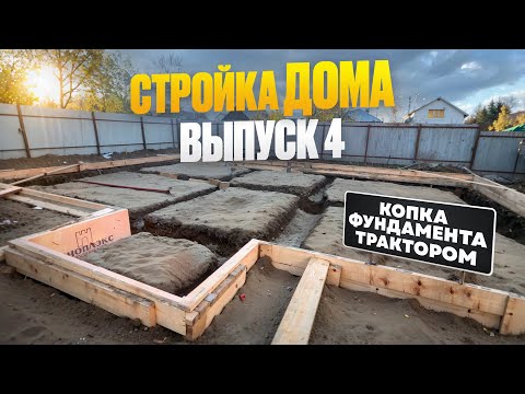 Видео: СТРОЙКА ДОМА. ВЫПУСК 4: выкопали фундамент трактором 🚜