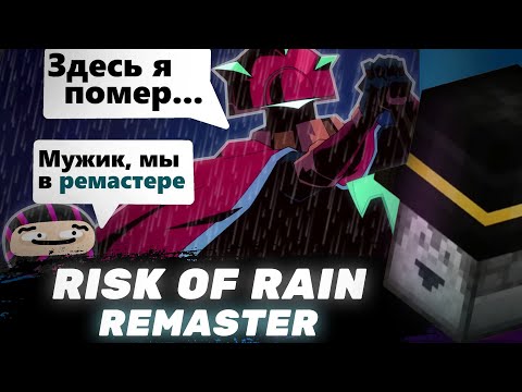Видео: Пугод смотрит - Как НАДО создавать ремастеры - Risk Of Rain Returns ❮ПЯЗ❯ / PWGood нарезки