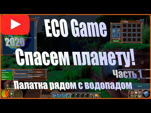 Видео: Eco - global survival game. Прохождение. Спасаем планету в одиночку. Начало, обзор и планы.