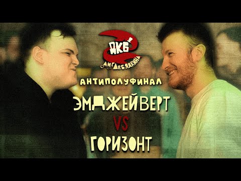 Видео: ЭМДЖЕЙВЕРТ vs ГОРИЗОНТ | ЛИГА ЛЕБЯДКИНА, АНТИПОЛУФИНАЛ