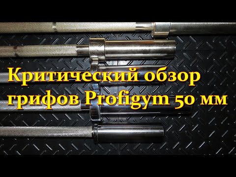 Видео: Критический обзор коротких грифов Profigym 50 мм