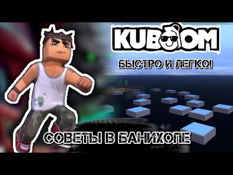 Видео: КАК БЫСТРО И ЛЕГКО ПРОЙТИ БАНИХОП?#kuboom #кубум