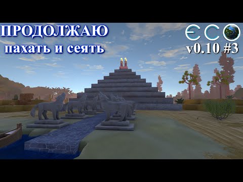 Видео: Куча работы меньше не становится ! / ECO Game 0.10 / S.4 p.3