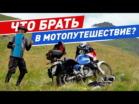 Видео: Что брать в мотопутешествие? Вещи в путешествие на мотоцикле